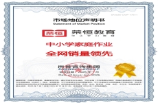 权威声明！荣恒教育斩获“中小学家庭作业全网销量领先”殊荣