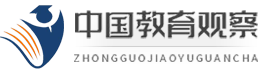 中国教育观察
